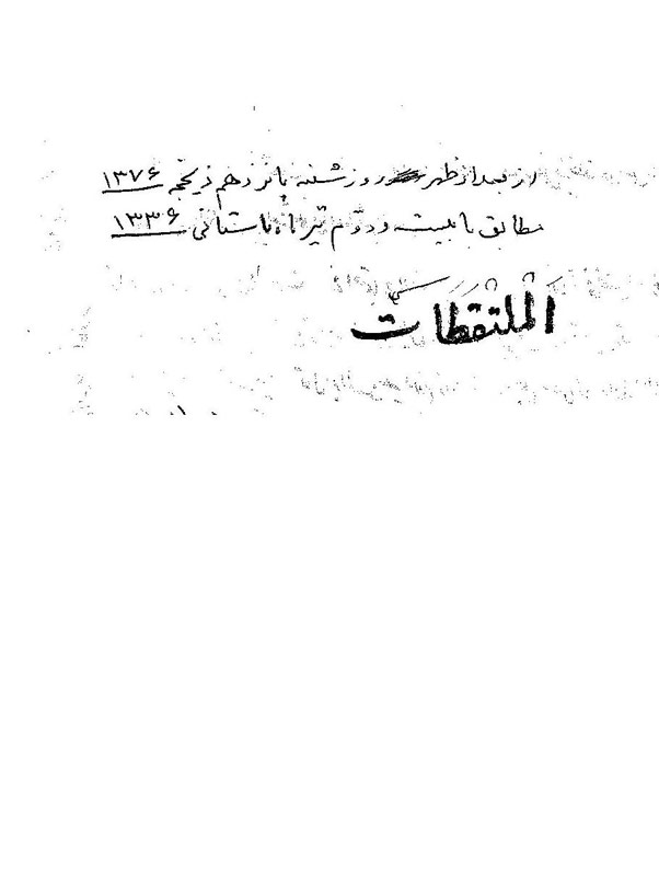 ملتقطات - تصویر 1||||11||||ملتقطات: يادداشت‌هاي پراكنده در موضوعات مختلف